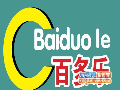 百多乐汉堡加盟费
