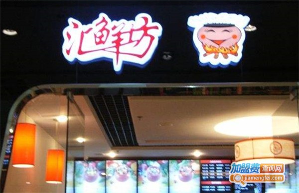 汇鲜坊快餐店加盟费
