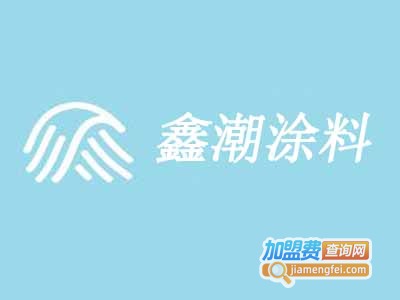 鑫潮涂料加盟费
