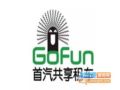 Gofun出行共享汽车加盟费