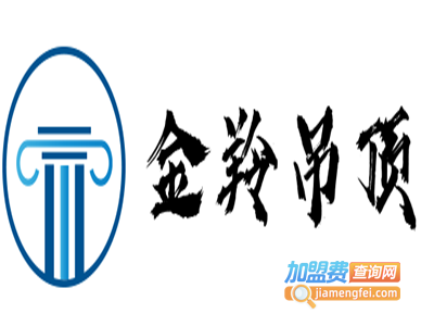 金羚吊顶加盟费