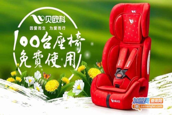 贝欧科加盟费