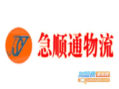 急顺通加盟费