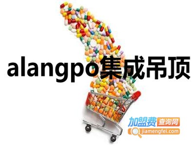 alangpo集成吊顶加盟费