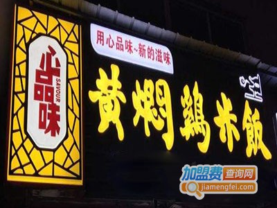 心品味黄焖鸡加盟电话