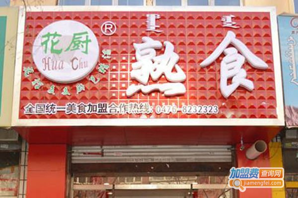 花厨熟食加盟门店