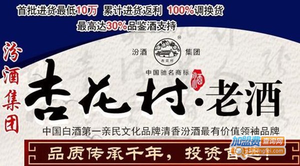 杏花村老酒加盟费