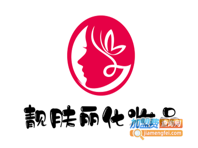 靓肤丽化妆品加盟费