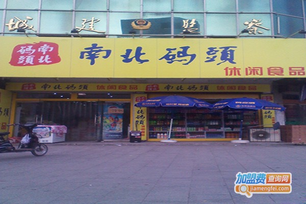 南北码头零食加盟