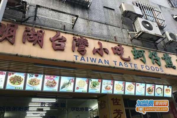 明湖台湾小吃加盟费