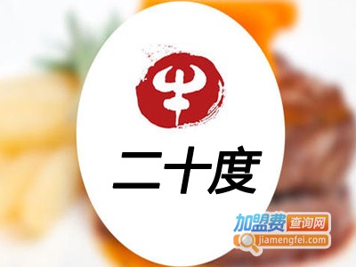 二十度牛排快时尚餐厅加盟电话
