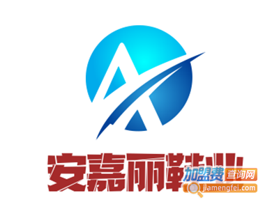 安嘉丽鞋业加盟费