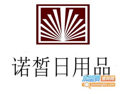 诺皙日用品加盟费