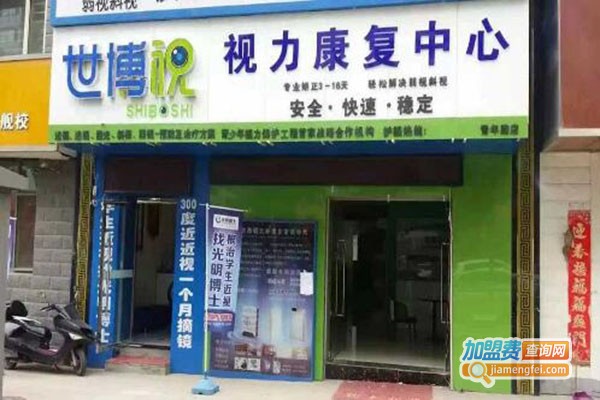 世博视视力矫正中心加盟门店