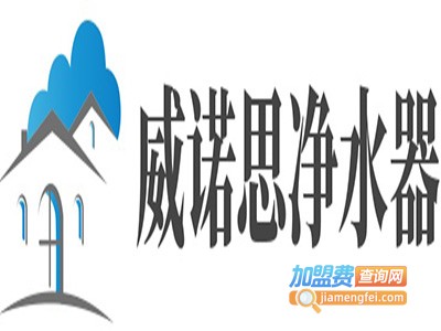 威诺思净水器加盟费