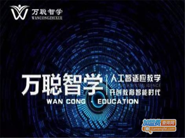 万聪智学教育
