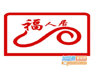 福人居黄焖鸡加盟电话