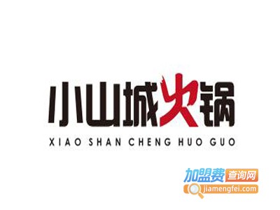 小山城火锅加盟费