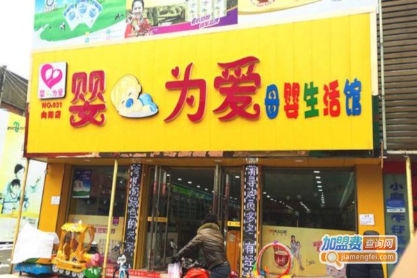 婴为爱母婴加盟费