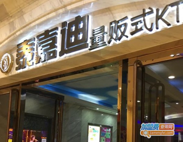 泰嘉迪量贩式ktv加盟费