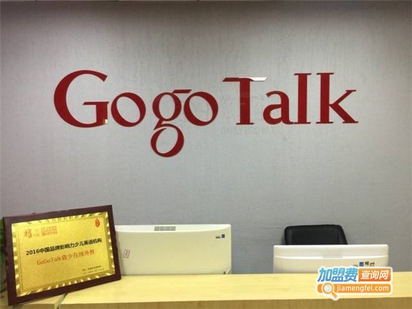 gogotalk少儿英语加盟费