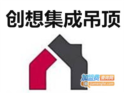 创想集成吊顶加盟费