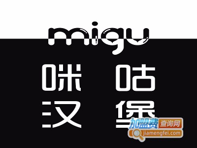 咪咕基汉堡加盟费