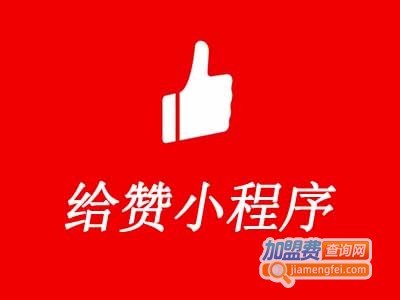给赞小程序加盟电话