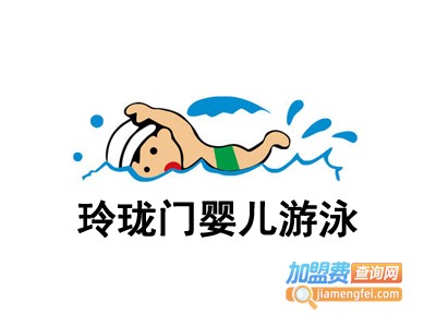 玲珑门婴儿游泳加盟电话