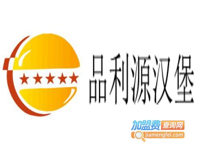 品利源汉堡加盟费