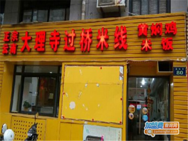 大理寺云南米线