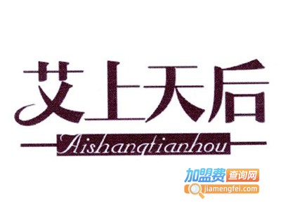 艾上天后美容院加盟