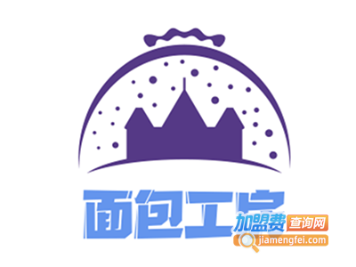 面包工房加盟费