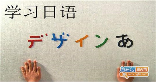 旭阳日语培训加盟费