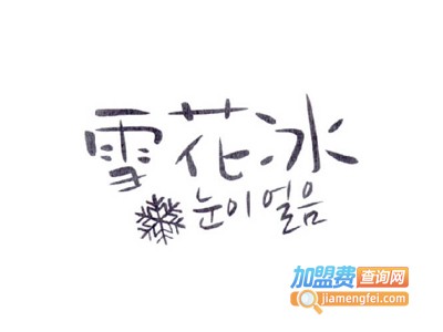 雪花冰甜品加盟电话