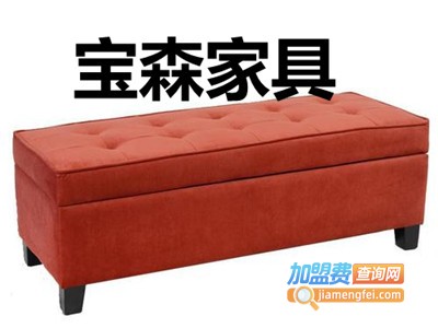 宝森家具加盟费