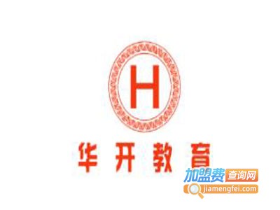 华开教育加盟电话