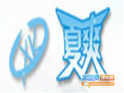 夏爽汽车用品加盟费