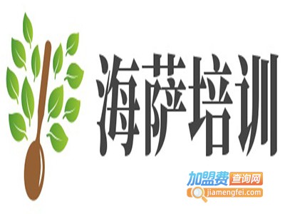 海萨培训加盟电话