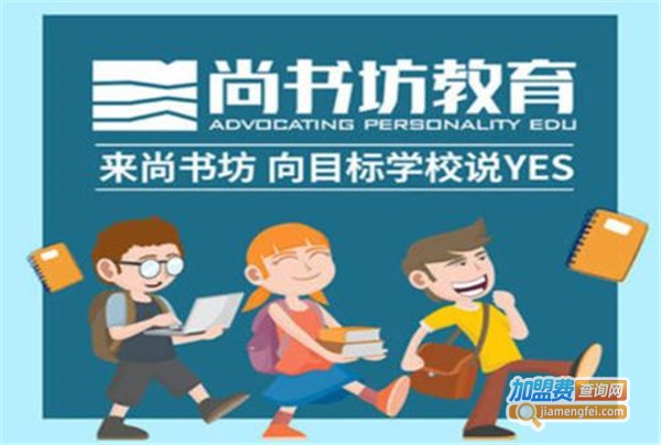 尚书坊教育加盟费