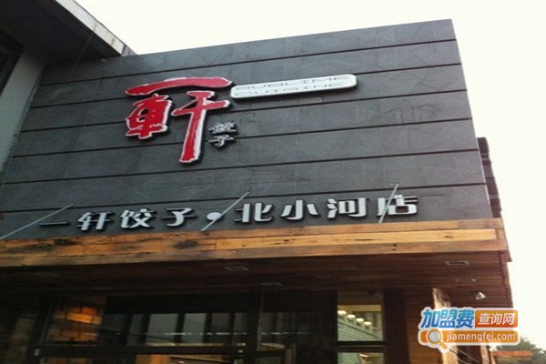 一轩饺子店加盟门店