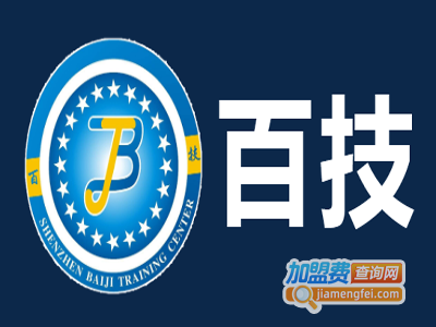 百技培训加盟电话