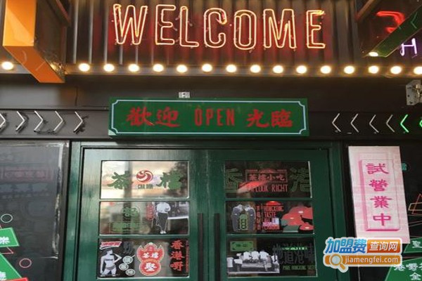 全记好嘢茶档加盟费