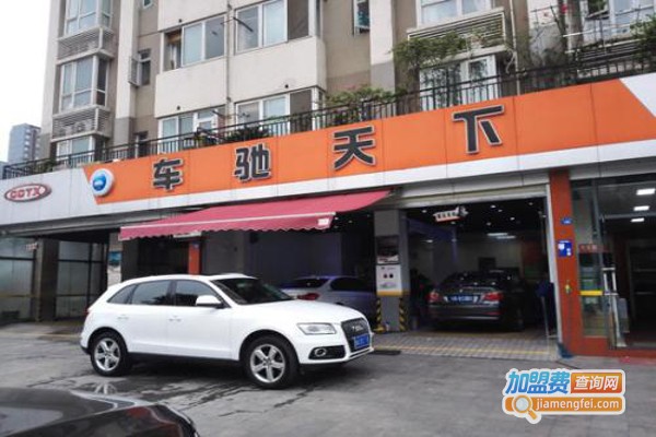 车驰天下汽车美容加盟费