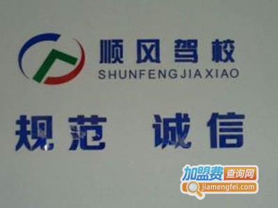 顺风驾校加盟电话