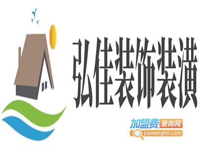弘佳装饰装潢加盟费