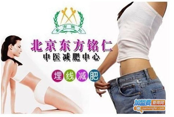东方铭仁中医减肥中心加盟费