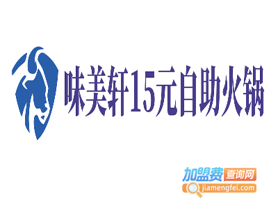 味美轩15元自助火锅加盟费