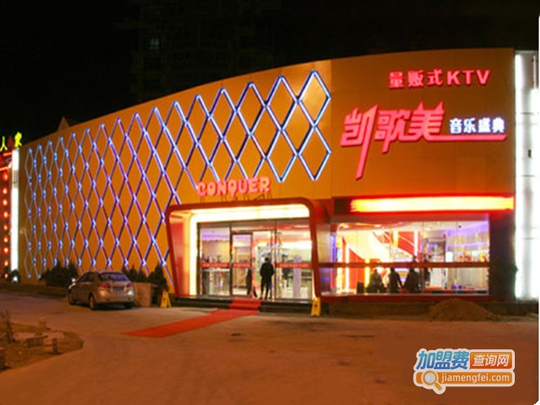 凯歌美KTV加盟门店