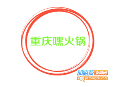 重庆嘿火锅加盟费